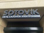 Sotovik (ул. Гоголя, 12, Новосибирск), магазин электроники в Новосибирске