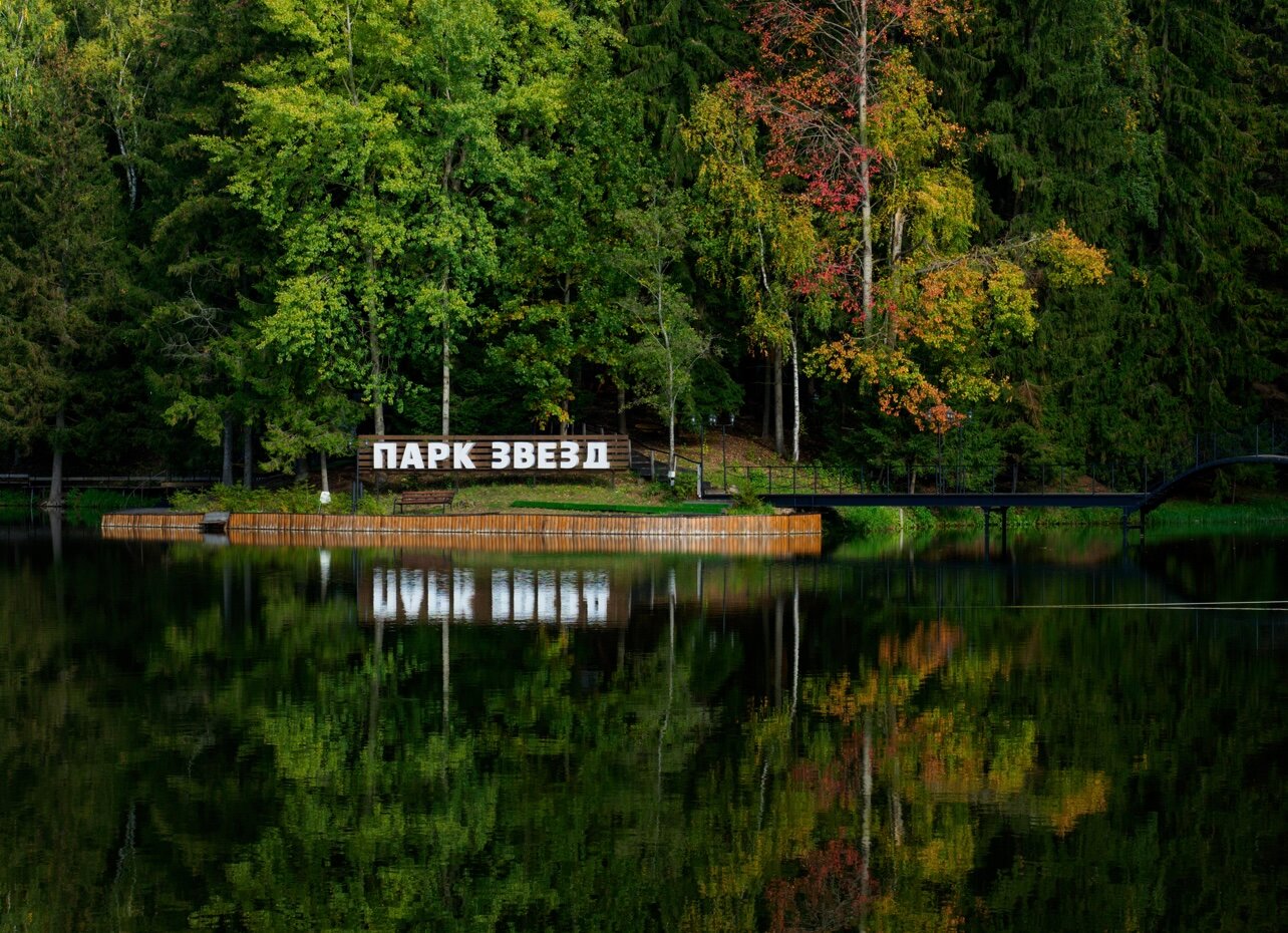 Фото Парк Звёзд