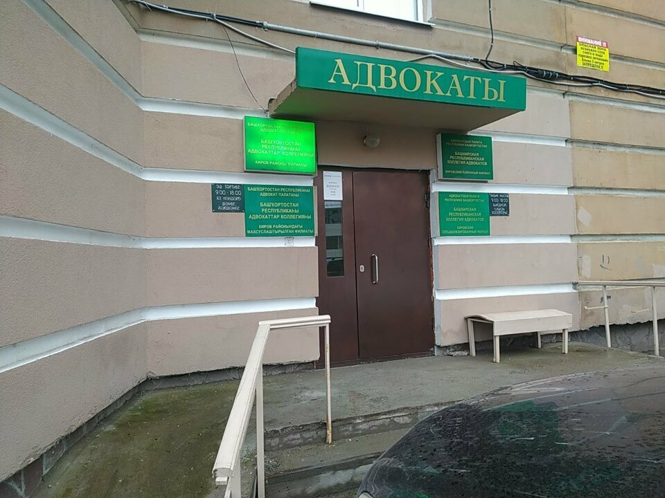 Attorney Уфимская коллегия адвокатов Республики Башкортостан, Ufa, photo