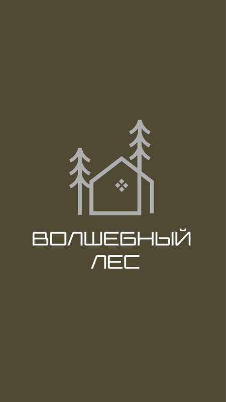 Волшебный лес — фото 4
