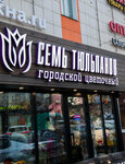Sem' tyul'panov (Lenina Street, 40) ، محل زهور