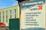 Азимут 74 - Гипермаркет внедорожной техники (Кожзаводская ул., 108Б, Челябинск), мотосалон в Челябинске