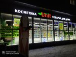 Юнит (Товарная ул., 17), магазин хозтоваров и бытовой химии в Иванове