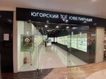 Югорский ювелирный (ulitsa Lenina, 15П) ، متجر مجوهرات