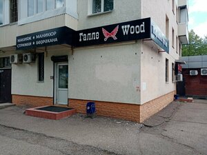 GalleWood (Ufa, Oktyabrya Avenue, 23), hairdresser
