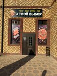 Твой выбор (Batareynaya Street, 4А), food and lunch delivery