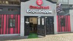 БорщБерри (Krasnaya Street, 109), canteen