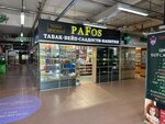 Pafos (Sosnovaya ulitsa, 6) ، متجر سجائر إلكترونية