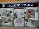 Russkoe Zoloto (Druzhby Avenue, 9А) ، متجر مجوهرات