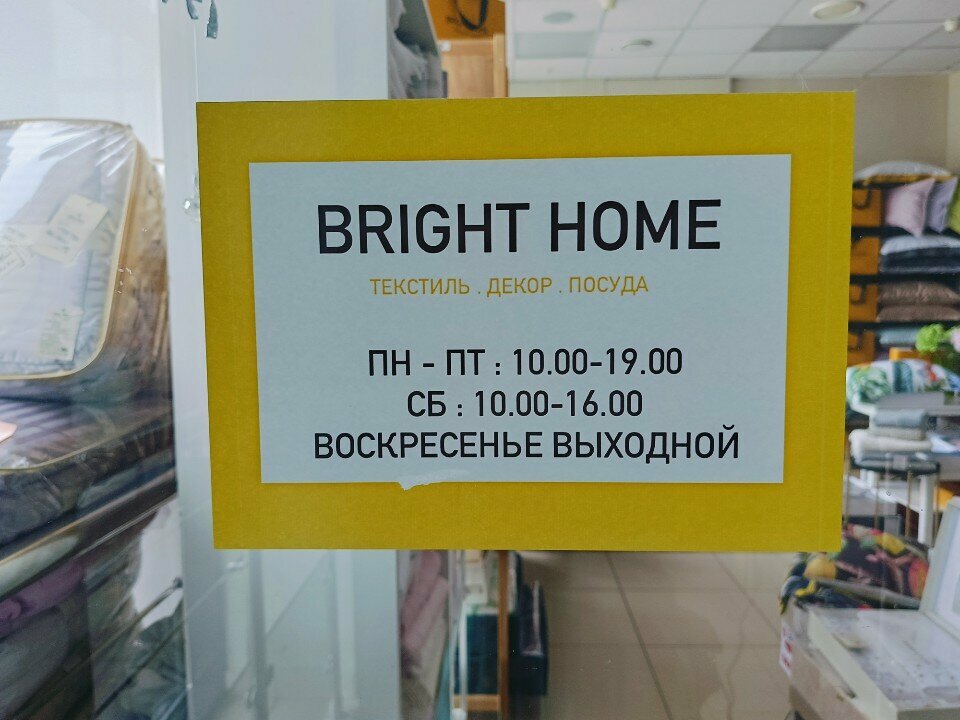 Магазин постельных принадлежностей Bright Home, Ижевск, фото