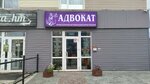 Адвокат (Obyezdnaya ulitsa, 18), attorney