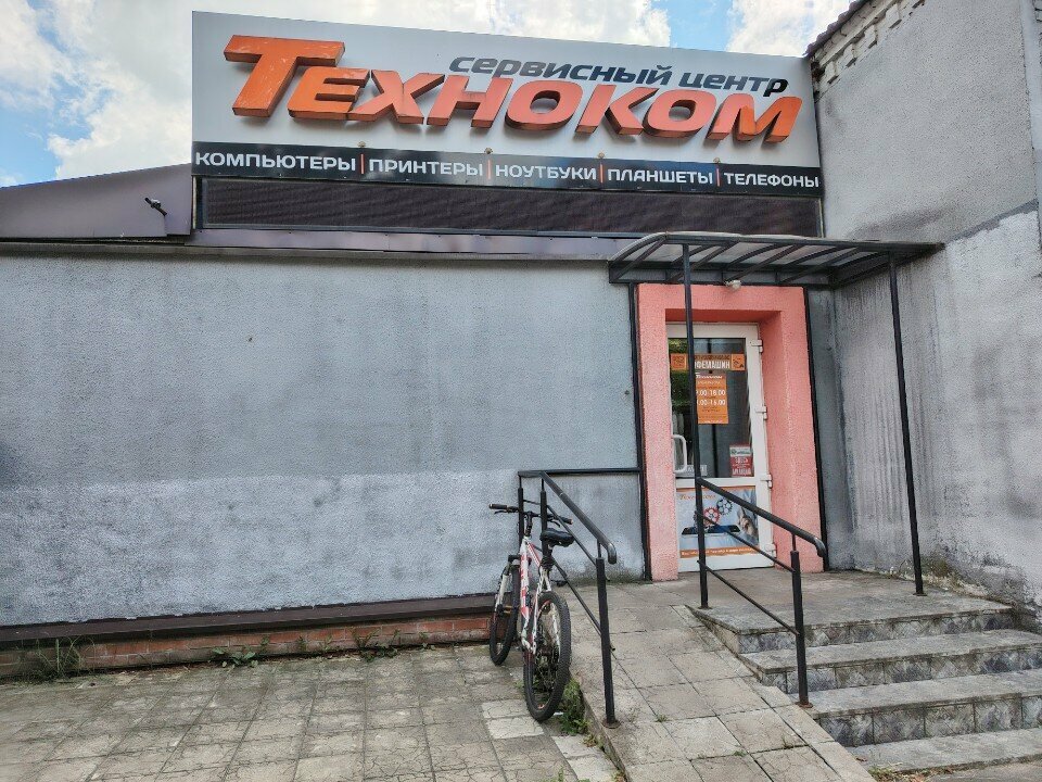 Computer repairs and services Глобал-Компьютерс, Bobruisk, photo