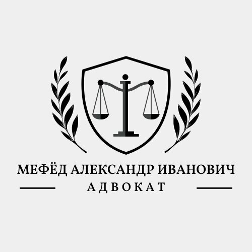 Адвокат Мефёд А. И.