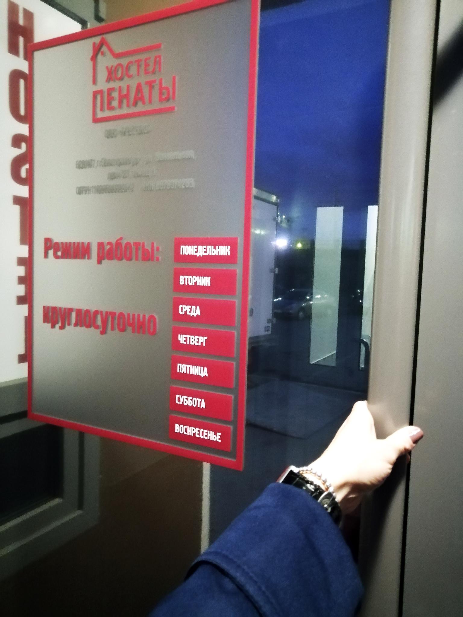 Фото Пенаты