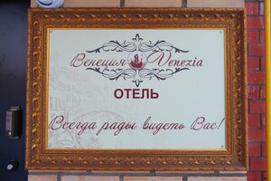 Гостиница Венеция