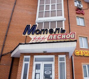 отель Лесной