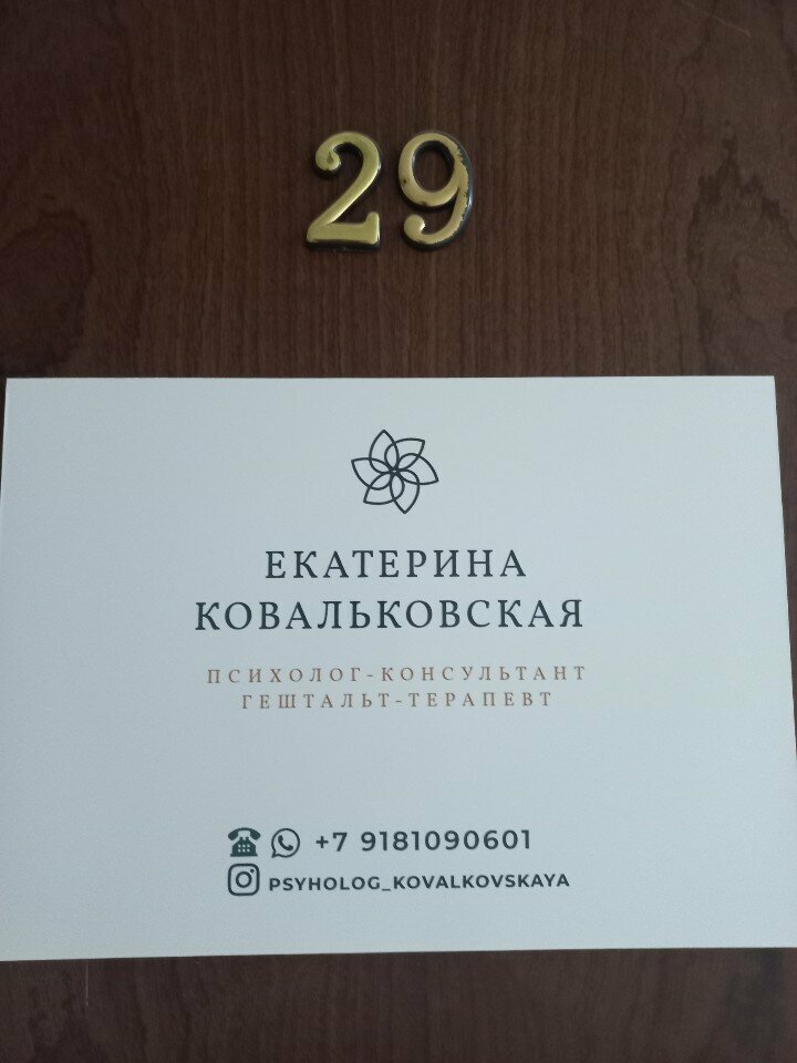 Psychotherapist Екатерина Ковальковская, Sochi, photo