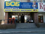 Боб строитель (микрорайон Новый город, Краматорская ул., 19Б), строительный магазин в Орске