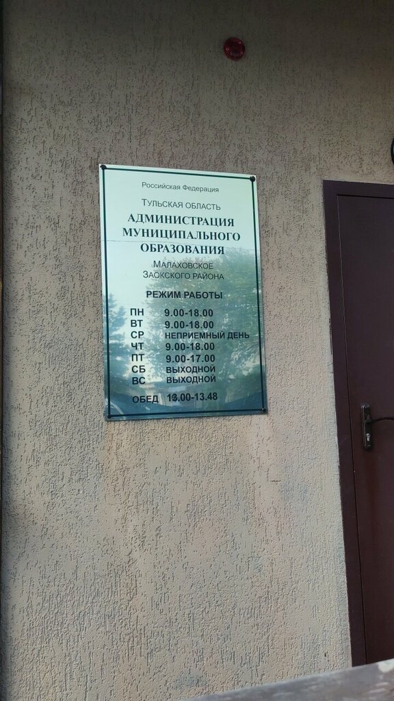Администрация Администрация МО Малаховское Заокского района, Тульская область, фото