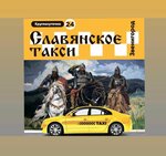 Славянское такси (Московская ул., 33), такси в Звенигороде