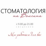 Стоматология на Волгина (ул. Академика Волгина, 14, корп. 2, Москва), стоматологическая клиника в Москве