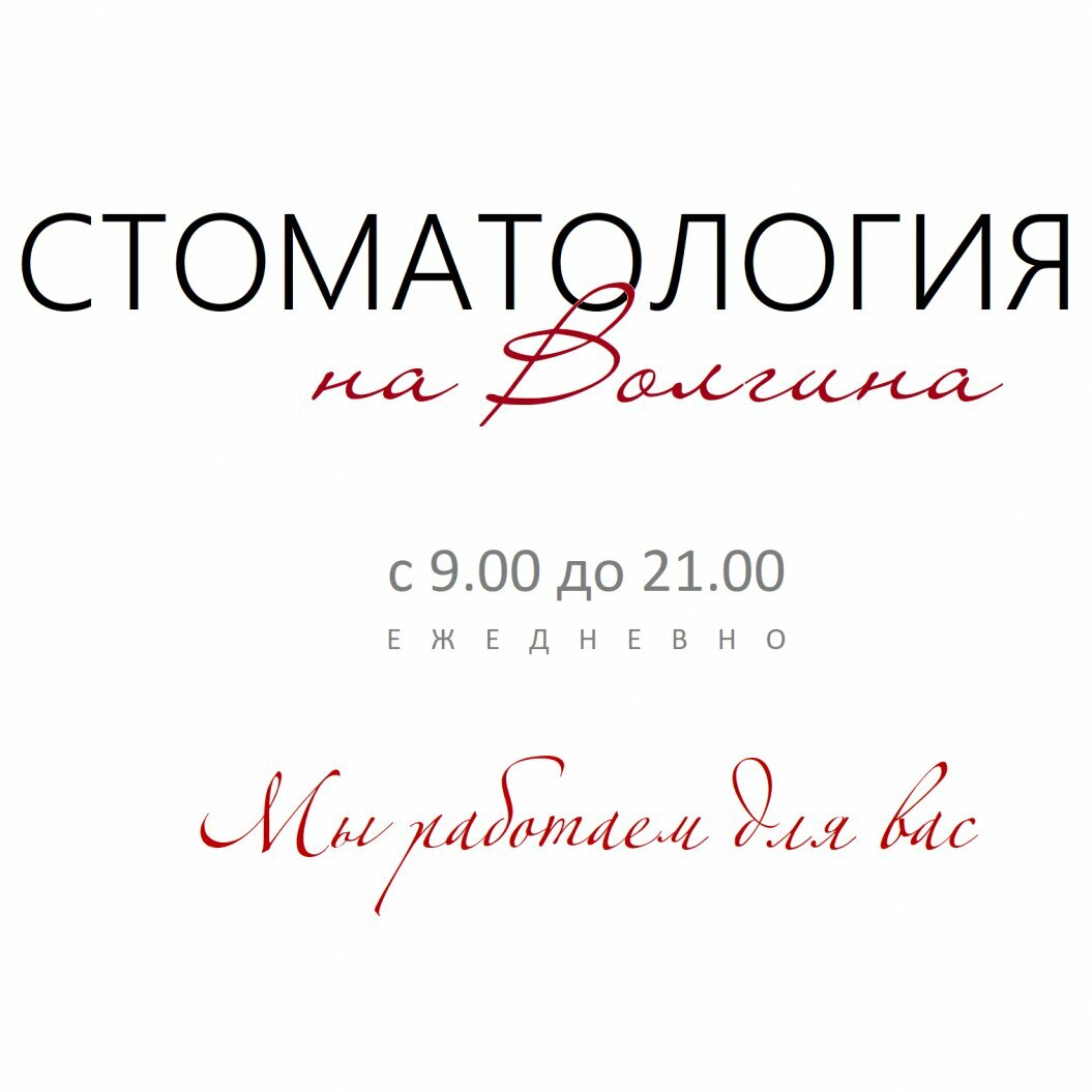 Стоматология на Волгина