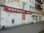 Смешные цены (posyolok Upravlencheskiy, ulitsa Sergeya Lazo, 15), clothing store