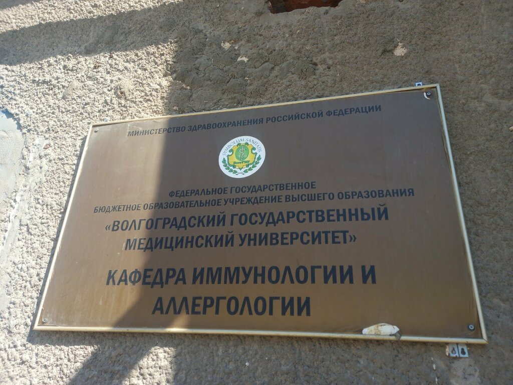 University ВолгГМУ, кафедра иммунологии и аллергологии, Volgograd, photo