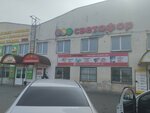 Svetofor_Churilovo (Chelyabinsk, Lineynaya ulitsa, 53), grocery
