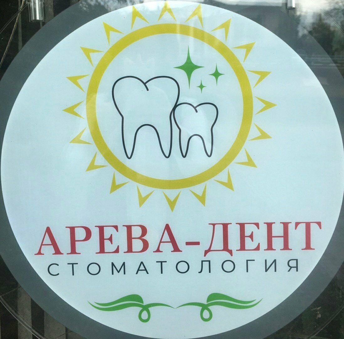 Арева-Дент
