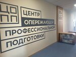 Центр опережающей профессиональной подготовки (Sovetskaya Street, 193), further education