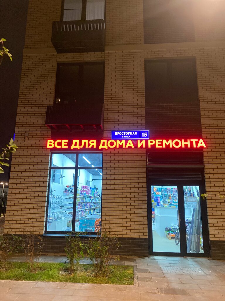 Hardware store Все для дома и ремонта, Moscow and Moscow Oblast, photo