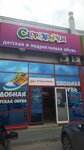 Модные дети (bulvar Profsoyuzov, 17), tienda de ropa para niños