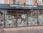 Territoria Konditera (Presnensky Val Street, 7с1), goods for confectioners