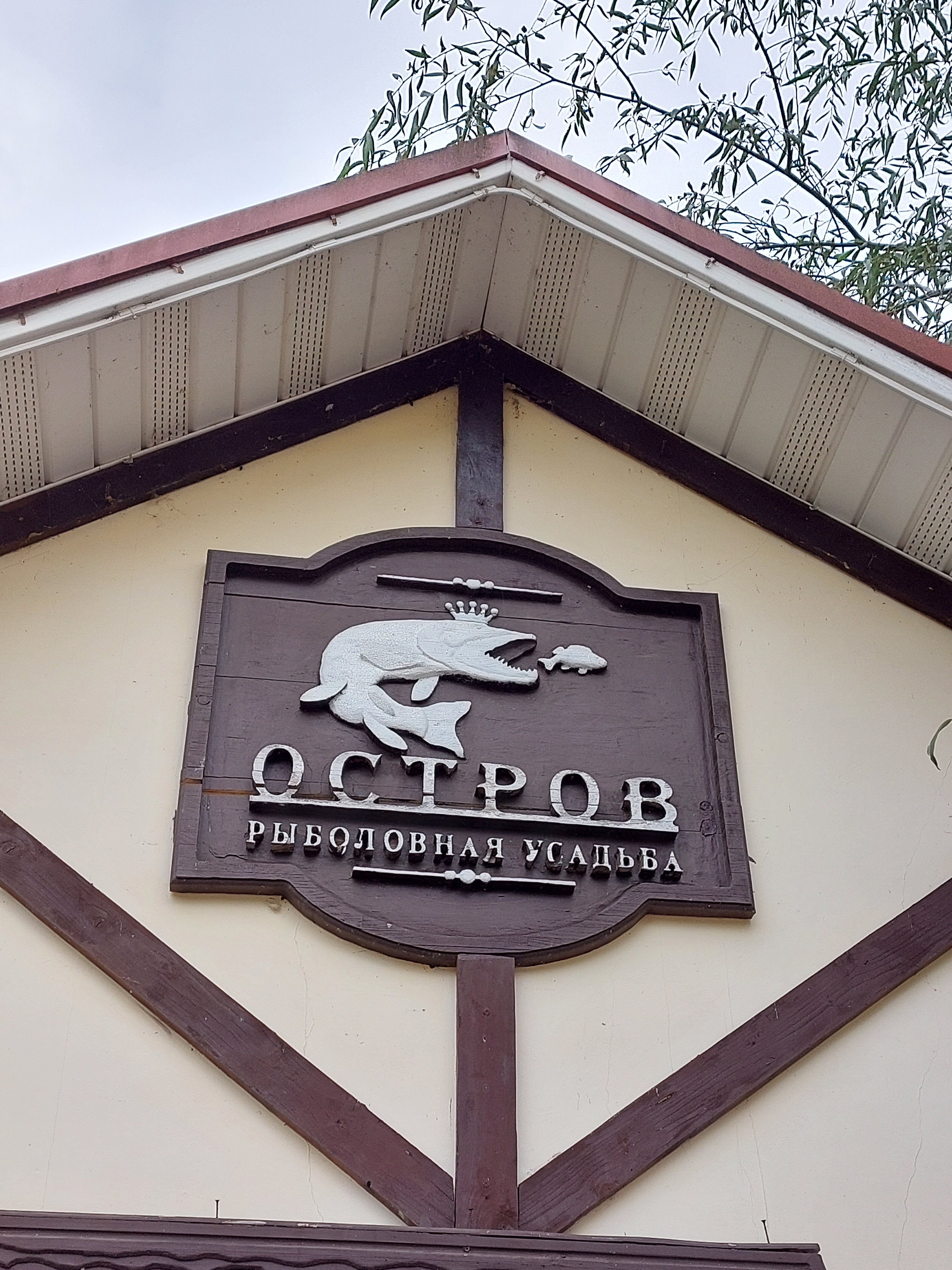 Фото Парк-отель Остров Рыболовная усадьба