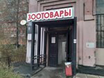 Зоотовары (prospekt Pushkina, 30), tienda de animales