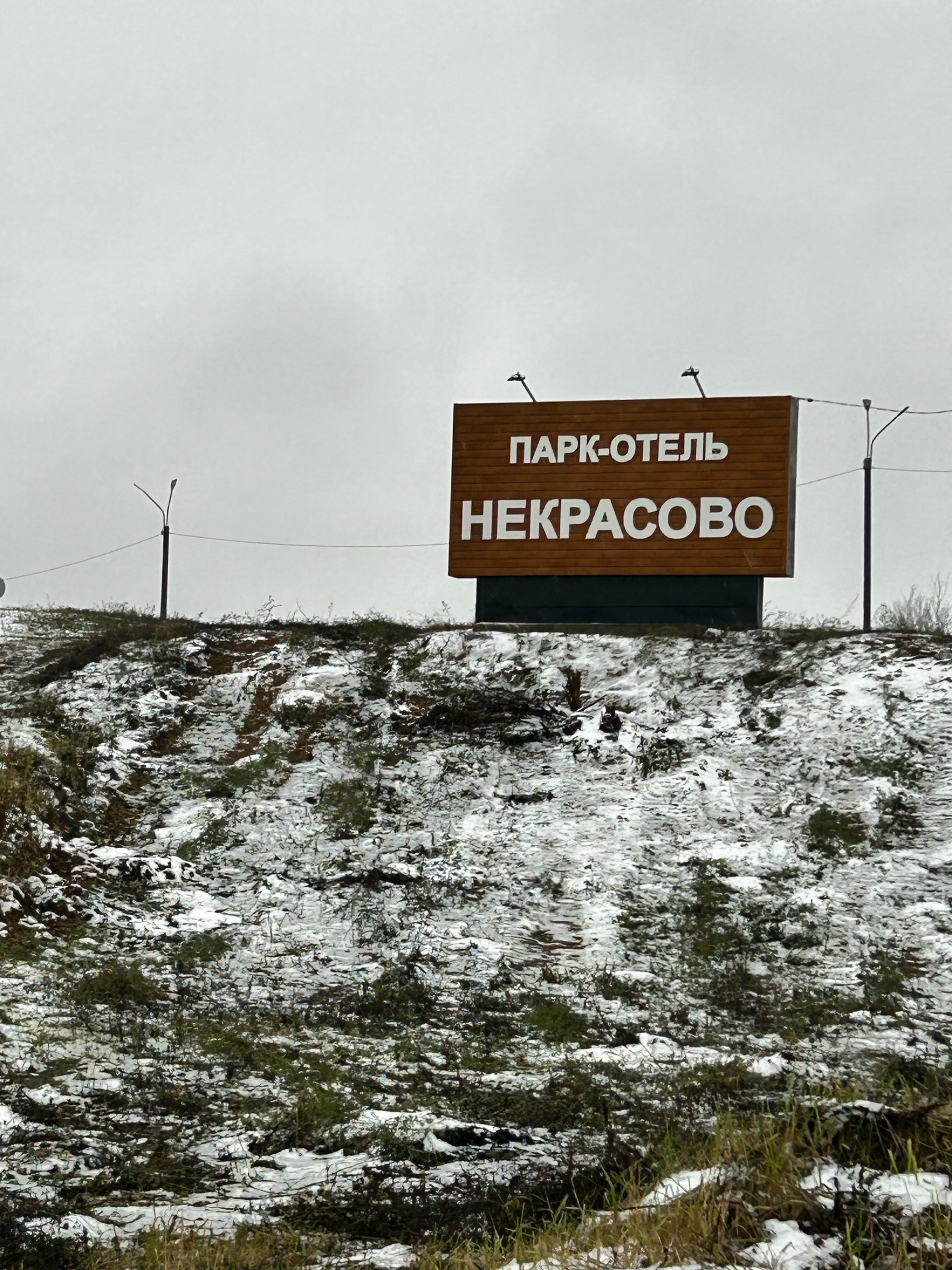 Фото Некрасово