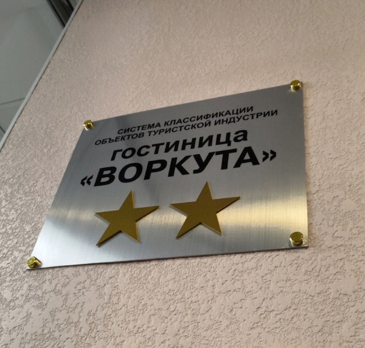 Фото Гостиница Воркута