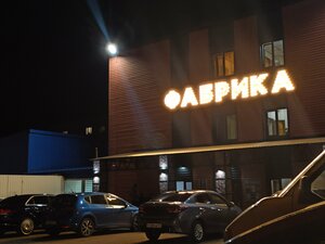 Fabrika (Krasnoarmeyskaya Street, 9) ، مقهى
