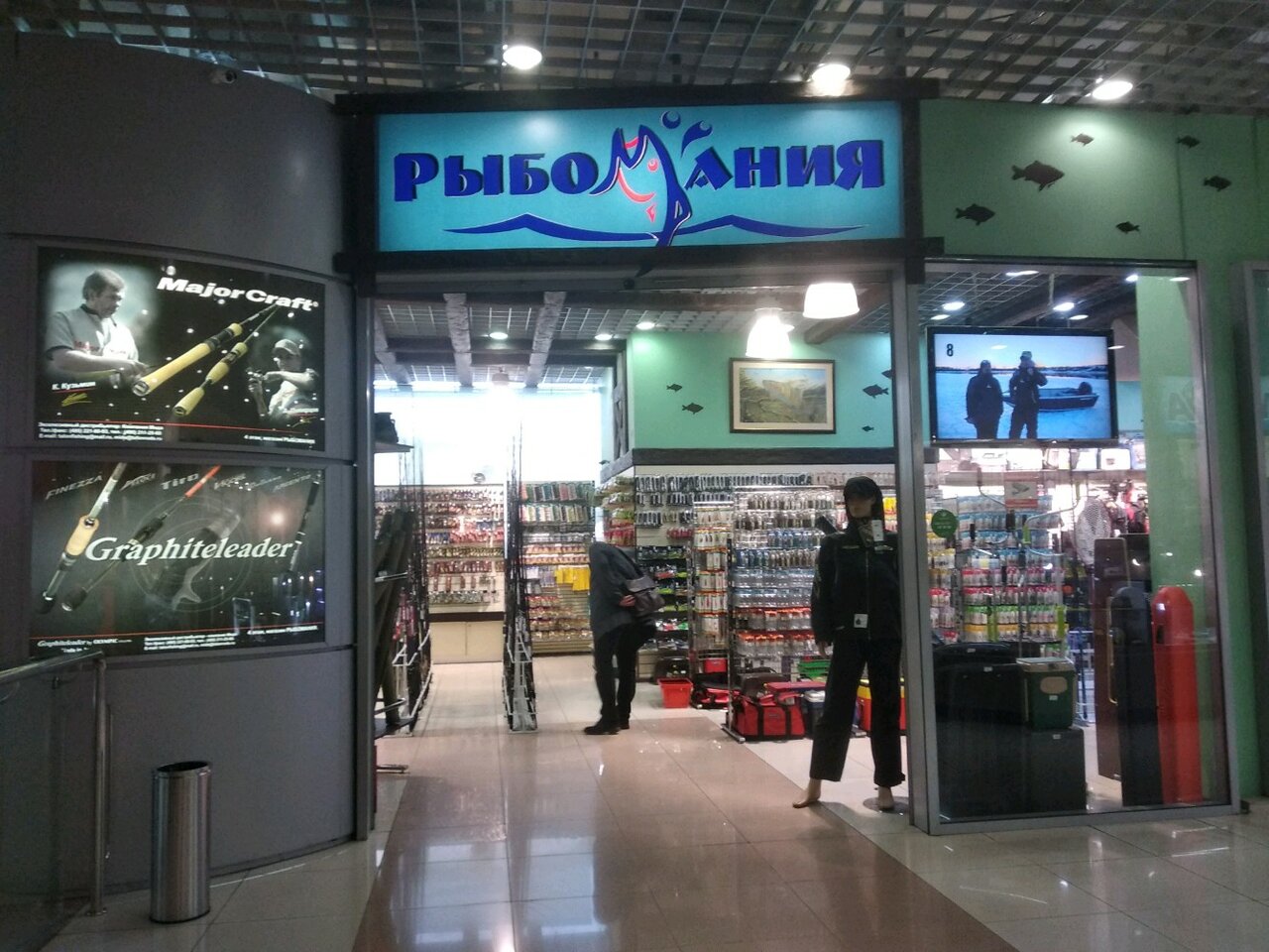 Рыбомания сколковское ш 31 стр 1 фото