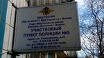 Участковый пункт полиции (Бирюлёвская ул., 45, корп. 1, Москва), отделение полиции в Москве