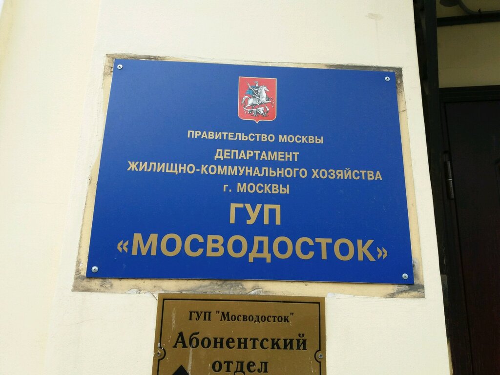 Instalaciones y equipos de tratamiento Gup Mosvodostok Tsentr po rabote s abonentami, , foto