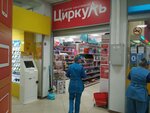 Cirkul' (Krupskoy Street, 79А), stationery store