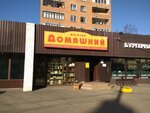 Магазин Домашний (Krasnaya Street, 9/48), home goods store