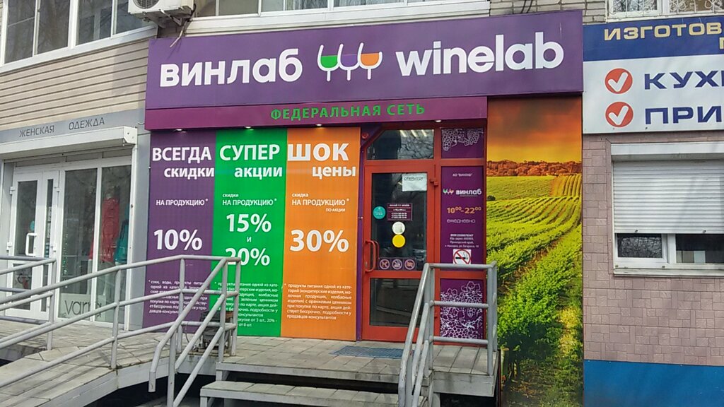Сайт Сети Магазинов Винлаб