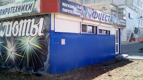 Фиеста, фейерверки и пиротехника, Комсомольская ул., 77Б, Комсомольск ...