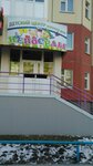Neposedy (ulitsa Geroyev Samotlora, 19), children's developmental center