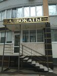 Адвокат (Maksima Gorkogo Street, 54), attorney