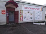 КоопМаркет № 10 (derevnya Koshchino, ulitsa Mira, 12), grocery