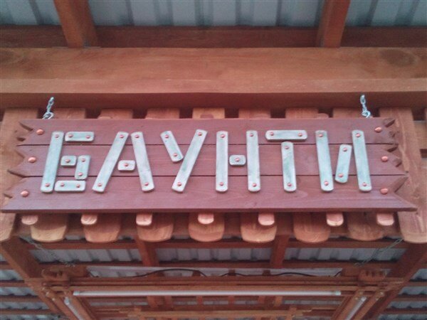 Гостевой дом Баунти в Балаклаве